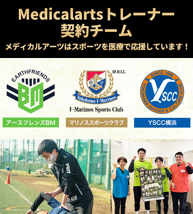 Medicalartsトレーナー契約チーム メディカルアーツはスポーツを医療で応援しています！